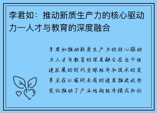 李君如：推动新质生产力的核心驱动力—人才与教育的深度融合