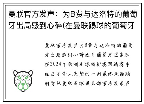 曼联官方发声：为B费与达洛特的葡萄牙出局感到心碎(在曼联踢球的葡萄牙人)
