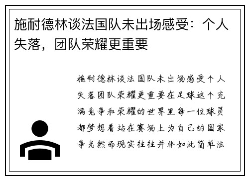 施耐德林谈法国队未出场感受：个人失落，团队荣耀更重要