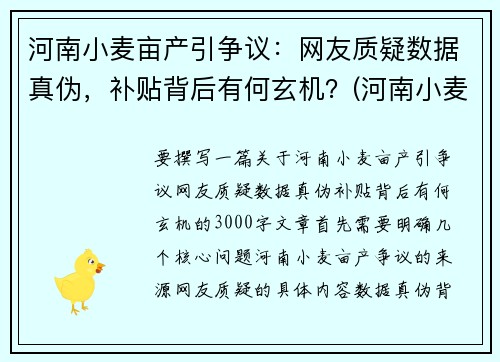 河南小麦亩产引争议：网友质疑数据真伪，补贴背后有何玄机？(河南小麦多少亩)