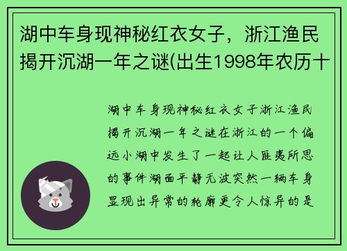 湖中车身现神秘红衣女子，浙江渔民揭开沉湖一年之谜(出生1998年农历十一月十五)