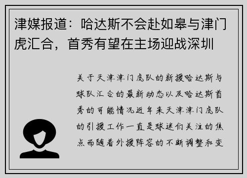津媒报道：哈达斯不会赴如皋与津门虎汇合，首秀有望在主场迎战深圳