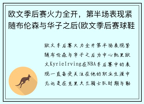 欧文季后赛火力全开，第半场表现紧随布伦森与华子之后(欧文季后赛球鞋)
