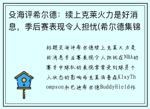 殳海评希尔德：续上克莱火力是好消息，季后赛表现令人担忧(希尔德集锦)