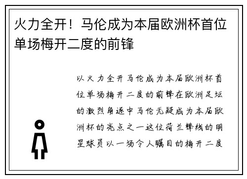 火力全开！马伦成为本届欧洲杯首位单场梅开二度的前锋