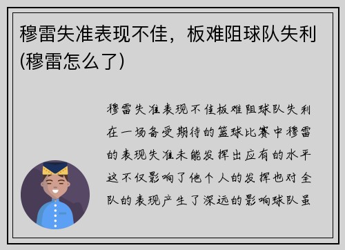 穆雷失准表现不佳，板难阻球队失利(穆雷怎么了)