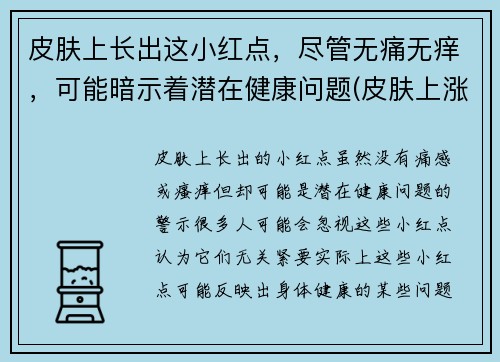 皮肤上长出这小红点，尽管无痛无痒，可能暗示着潜在健康问题(皮肤上涨小红点)