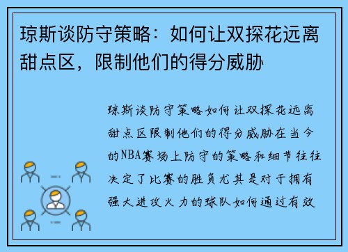 琼斯谈防守策略：如何让双探花远离甜点区，限制他们的得分威胁