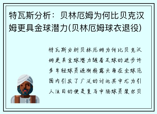特瓦斯分析：贝林厄姆为何比贝克汉姆更具金球潜力(贝林厄姆球衣退役)