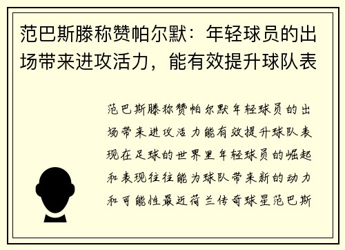 范巴斯滕称赞帕尔默：年轻球员的出场带来进攻活力，能有效提升球队表现