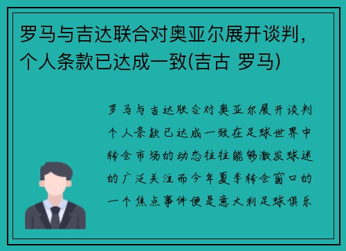 罗马与吉达联合对奥亚尔展开谈判，个人条款已达成一致(吉古 罗马)