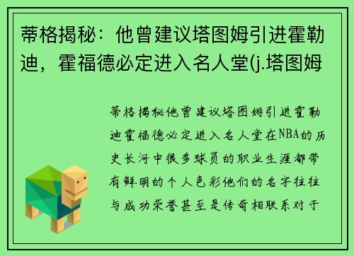 蒂格揭秘：他曾建议塔图姆引进霍勒迪，霍福德必定进入名人堂(j.塔图姆)