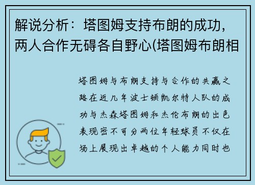 解说分析：塔图姆支持布朗的成功，两人合作无碍各自野心(塔图姆布朗相撞)