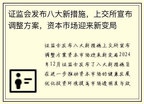 证监会发布八大新措施，上交所宣布调整方案，资本市场迎来新变局