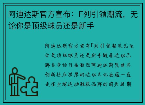 阿迪达斯官方宣布：F列引领潮流，无论你是顶级球员还是新手