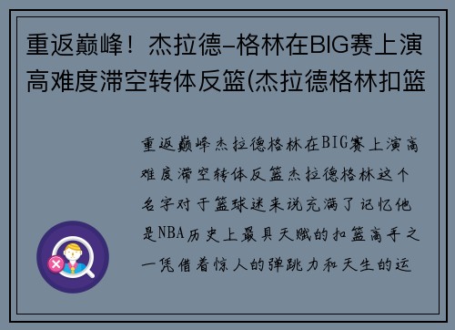 重返巅峰！杰拉德-格林在BIG赛上演高难度滞空转体反篮(杰拉德格林扣篮超篮筐一个头)