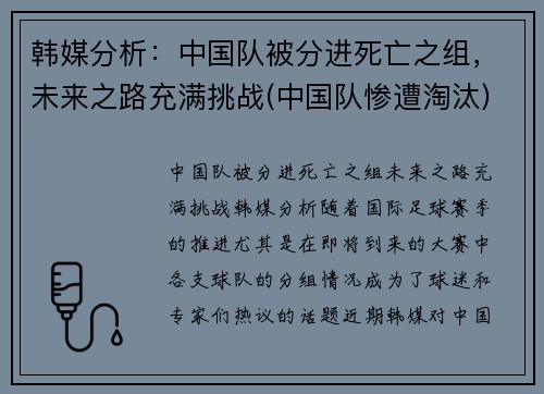 韩媒分析：中国队被分进死亡之组，未来之路充满挑战(中国队惨遭淘汰)
