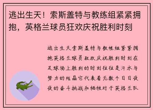逃出生天！索斯盖特与教练组紧紧拥抱，英格兰球员狂欢庆祝胜利时刻