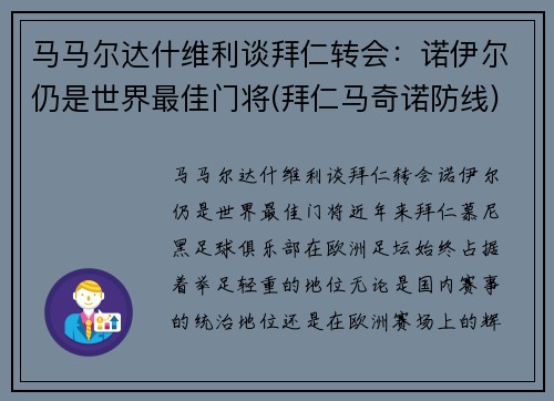 马马尔达什维利谈拜仁转会：诺伊尔仍是世界最佳门将(拜仁马奇诺防线)
