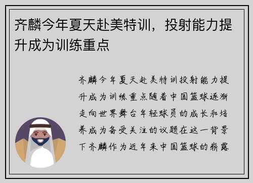齐麟今年夏天赴美特训，投射能力提升成为训练重点