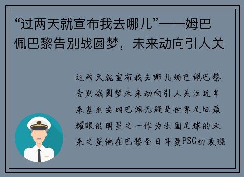 “过两天就宣布我去哪儿”——姆巴佩巴黎告别战圆梦，未来动向引人关注