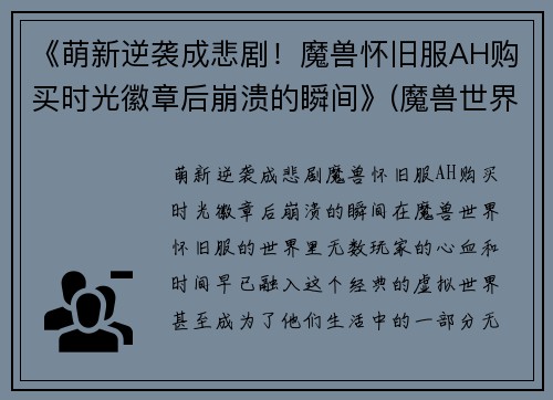 《萌新逆袭成悲剧！魔兽怀旧服AH购买时光徽章后崩溃的瞬间》(魔兽世界怀旧服买时光徽章)