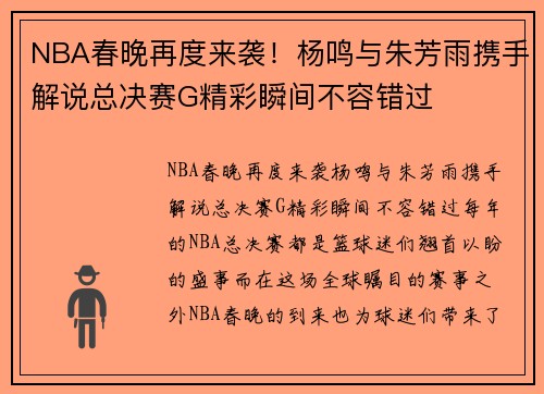 NBA春晚再度来袭！杨鸣与朱芳雨携手解说总决赛G精彩瞬间不容错过