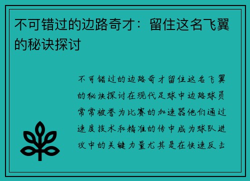 不可错过的边路奇才：留住这名飞翼的秘诀探讨