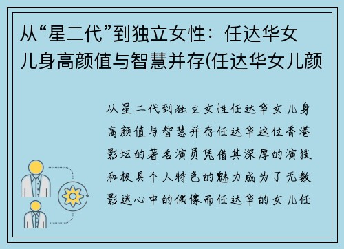 从“星二代”到独立女性：任达华女儿身高颜值与智慧并存(任达华女儿颜值有多高)