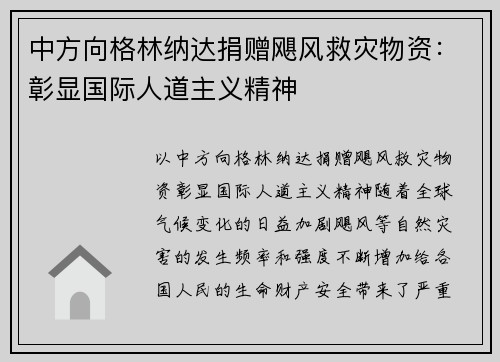 中方向格林纳达捐赠飓风救灾物资：彰显国际人道主义精神