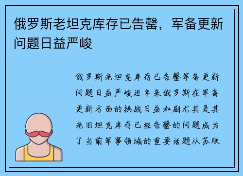 俄罗斯老坦克库存已告罄，军备更新问题日益严峻