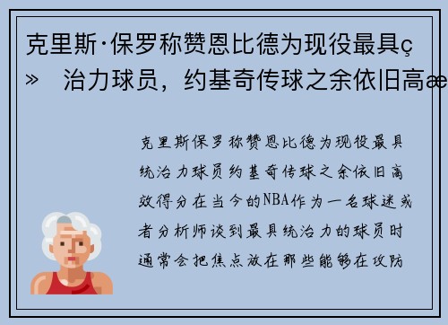 克里斯·保罗称赞恩比德为现役最具统治力球员，约基奇传球之余依旧高效得分