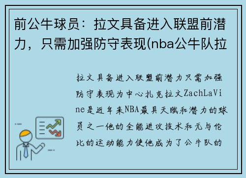 前公牛球员：拉文具备进入联盟前潜力，只需加强防守表现(nba公牛队拉文)