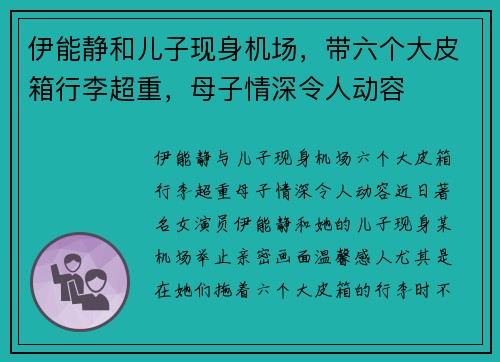 伊能静和儿子现身机场，带六个大皮箱行李超重，母子情深令人动容