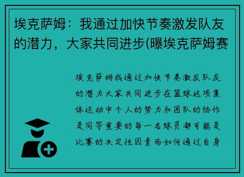 埃克萨姆：我通过加快节奏激发队友的潜力，大家共同进步(曝埃克萨姆赛季报销)