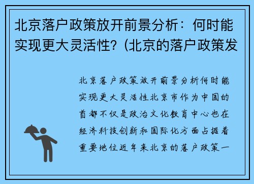 北京落户政策放开前景分析：何时能实现更大灵活性？(北京的落户政策发生变化了)