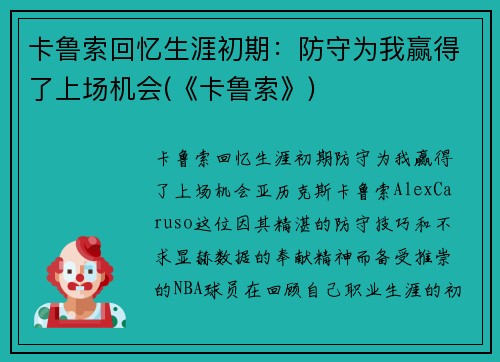 卡鲁索回忆生涯初期：防守为我赢得了上场机会(《卡鲁索》)