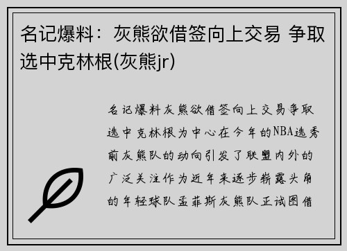 名记爆料：灰熊欲借签向上交易 争取选中克林根(灰熊jr)