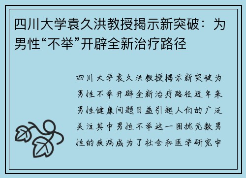 四川大学袁久洪教授揭示新突破：为男性“不举”开辟全新治疗路径