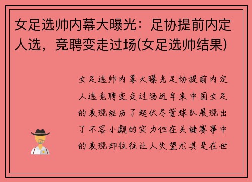 女足选帅内幕大曝光：足协提前内定人选，竞聘变走过场(女足选帅结果)