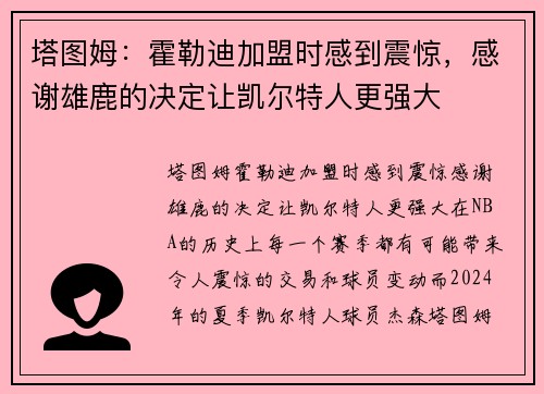 塔图姆：霍勒迪加盟时感到震惊，感谢雄鹿的决定让凯尔特人更强大
