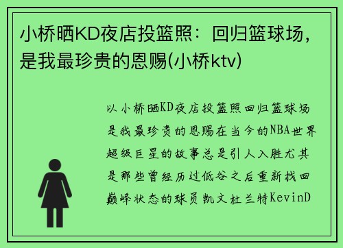 小桥晒KD夜店投篮照：回归篮球场，是我最珍贵的恩赐(小桥ktv)