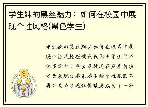 学生妹的黑丝魅力：如何在校园中展现个性风格(黑色学生)