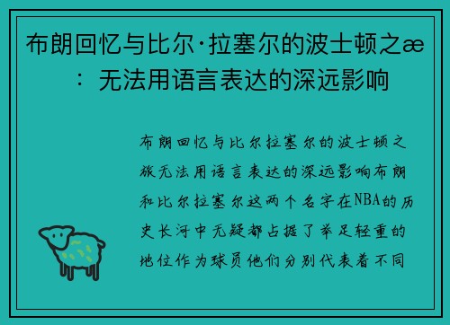 布朗回忆与比尔·拉塞尔的波士顿之旅：无法用语言表达的深远影响