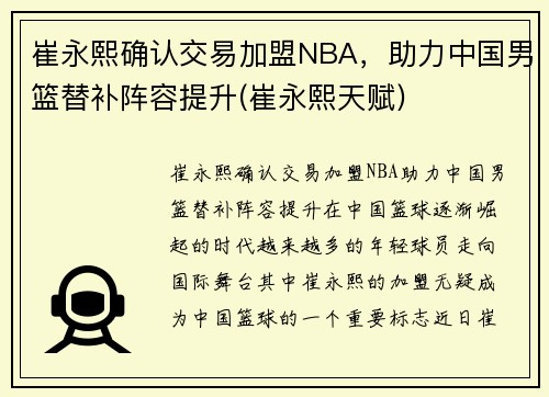 崔永熙确认交易加盟NBA，助力中国男篮替补阵容提升(崔永熙天赋)