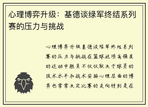 心理博弈升级：基德谈绿军终结系列赛的压力与挑战