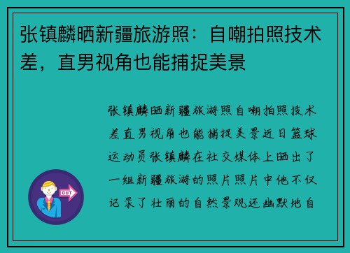 张镇麟晒新疆旅游照：自嘲拍照技术差，直男视角也能捕捉美景
