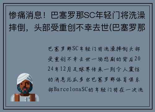 惨痛消息！巴塞罗那SC年轻门将洗澡摔倒，头部受重创不幸去世(巴塞罗那 门将)