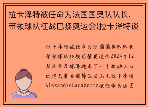 拉卡泽特被任命为法国国奥队队长，带领球队征战巴黎奥运会(拉卡泽特谈点球判罚)