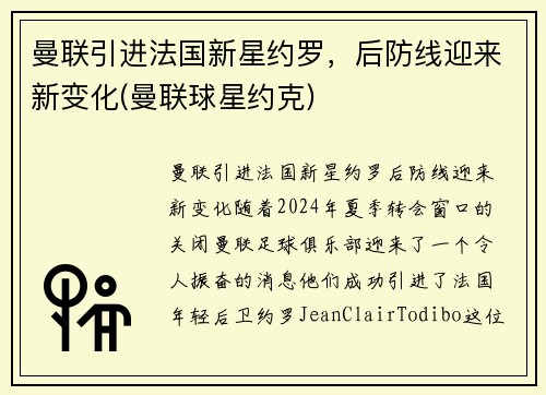 曼联引进法国新星约罗，后防线迎来新变化(曼联球星约克)